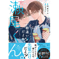 電子書店でも大人気！『勘違いだよね？瀬尾くん。』話題の青春BLコミックレーベル「BeLuck COMICS」紙コミックス版が8月20日（木）発売！