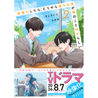 ドラマ放送中作品の続編『席替えしたら、どうやら後ろの男が俺のこと好きらしい２』他　『BeLuck文庫』新刊２作品　8月20日（木)　書店購入特典付で発売