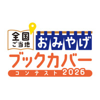 「全国ご当地おみやげブックカバーコンテスト2026」を開催