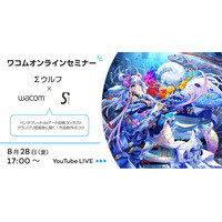 ワコム、「季刊エス」「SS（スモールエス）」とのコラボウェビナーを8月28日に開催