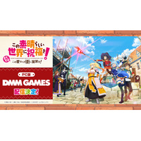 ”このすば”新作ゲーム『この素晴らしい世界に祝福を！～この愛すべき街に繁栄を！～』PC版配信が「DMM GAMES」に決定