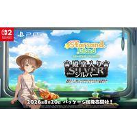 『スターサンド・アイランド（Starsand Island）』「週刊ファミ通」シルバー殿堂入り！8月20日パッケージ版発売！