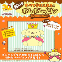 ポムポムプリン30周年記念！超巨大クッション「すべて受け入れるポムポムプリン」が王様姿にお着換えして登場!!