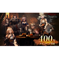 『Wizardry Variants Daphne』全世界400万ダウンロード突破！合計2000個のオルグの貴石などがもらえる記念キャンペーン開催