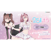 TVアニメ『2.5次元の誘惑』より、 新規公式描き下ろしイラスト《白猫＆黒猫 ver.》を使?した商品が発売決定！ 白猫と黒猫のコスプレをしているリリサと美花莉のかわいい描き下ろしイラストは必見です！