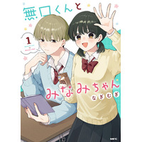【CV:小野賢章・本渡楓】総再生回数3億回超え！！SNSで大反響の胸キュン漫画『無口くんとみなみちゃん』コミックス第1巻発売記念！豪華声優陣によるボイスコミックが公開！購入者限定で全編が視聴できる！