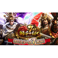 『獅子の如く～戦国覇王戦記～』7周年を記念した豪華14大イベントを開催！