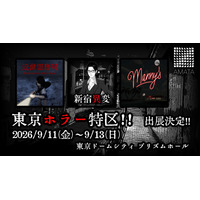 【2026/9/11(金)～9/13(日)】ホラーコンテンツイベント「東京ホラー特区！！」 （東京ドームシティ プリズムホール）に、AMATA Gamesが出展！