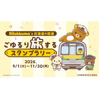 リラックマと一緒に北海道の鉄道旅♪　「アニメ「リラックマ」×北海道の鉄道 ごゆるり旅するスタンプラリー」開催