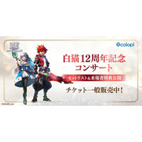 『白猫プロジェクト NEW WORLD'S』コンサートの来場者特典＆セットリストを公開！9月26日（土）にミューザ川崎シンフォニーホールにて開催！ チケット一般販売中！