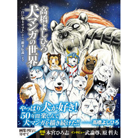 ◆画業55周年＆犬マンガ50周年記念　巨匠・高橋よしひろの全軌跡を一冊に。集大成画集『【発売記念特典銀牙伝説ぷくぷくシール付き】高橋よしひろ 犬マンガの世界』9/18発売