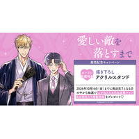 直筆サイン＆お宛名入り複製原画が当たる！こがねともる先生『愛しい敵を落とすまで』発売記念キャンペーン開催！【ホーリンラブブックス】