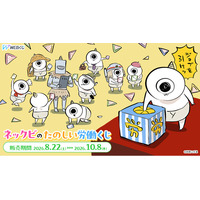 【店頭＆オンラインで同時販売】描き下ろしグッズが当たる！「ネックビのたのしい労働くじ」販売開始！
