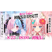 VTuber事務所「ハコネクト」から新たにデビューした「プルヴォワール・ヌル」と「恋世代おとめ」が初配信を実施！
