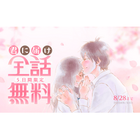 『君に届け』が「LINEマンガ」で全30巻分完全無料！本日8/24（月）より5日間限定