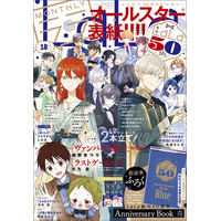 LaLa50周年メモリアルイヤーまだまだ開宴中!!　今号もオールスター表紙!!! ふろくには「Anniversary Book 青」がついてくる！『LaLa』10月号が8月24日（月）発売！