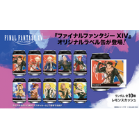 『ファイナルファンタジーXIV』オリジナルラベル缶を全国のサントリー自販機で8月31日（月）より販売開始