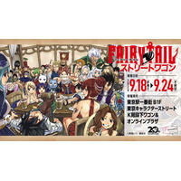 【情報解禁】東京駅一番街 ストリートワゴンにて、『FAIRY TAIL』原作グッズ販売決定