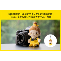 公式Xで愛される「ニコンちゃん」ぬいぐるみチャームを500個限定発売