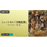 シリーズ最終章への架け橋となる最新作　ミュージカル『刀剣乱舞』 ～月夜一縷～　初日・10月25日（日）13時公演・大千秋楽を「ABEMA PPV」にて独占生配信決定！