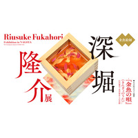 CM公開中！「深堀隆介展―『金魚の唄』（きんぎょのうた）-山田憲司・北川啓介との共創」チケット好評販売中！週末・シルバーウィークは夜８時まで開場