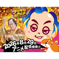 松平 健本人が“マツケン役”で出演決定！YouTubeアニメ「マツケンアニメ」8月29日配信開始