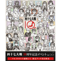 都道府県擬人化バトル漫画『四十七大戦』シリーズ10周年を記念したオンラインイベントをマルイのネット通販で開催！