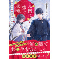呪いが運命へと変わる王道和風シンデレラストーリー『鬼門に捧ぐ花嫁 呪いの糸で結ばれる初恋』本日8月24日発売！