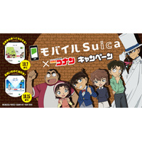 「モバイルSuica×名探偵コナンキャンペーン」を実施します！
