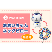 「あおいちゃん」がネックピローに！2WAY仕様の新グッズを8月26日より船内販売