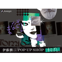 「伊藤潤二 POP UP SHOP 