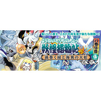 【新刊情報】シリーズ40万部突破！『妖怪捕物帖X八眷伝篇 伍 渦巻く縁と海異の大蛇』「ほねほねザウルス」の作者・大崎悌造、人気キャラクターデザイナー・ありがひとしによる妖怪アクション活劇8/26配本