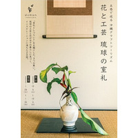 花と工芸が交わる、琉球の2日間五感で巡る沖縄クラフトツーリズム「花と工芸 ― 琉球の室礼」開催のお知らせ