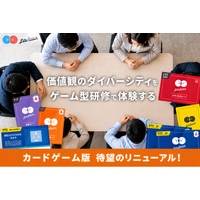 ゲーム型研修「ライフ・スイッチ」カードゲーム版を8月31日にリニューアル 最大120名が部門を越えた情報共有と意思決定を対面で体験