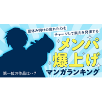 夏休み明けの疲れた心をチャージして実力を発揮する『メンパ爆上げマンガランキング』を発表