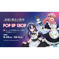 TVアニメ『黒猫と魔女の教室』POP UP SHOP ＠秋葉原ボークス１F特設コーナーにて開催決定！！