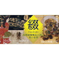 【長崎歴史文化博物館】秋期特別展「文化財未来継承プロジェクト『綴TSUZURI』高精細複製品が語る美の世界」開催