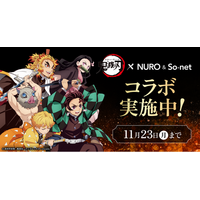 「NURO 光」・「So-net 光」・「NUROモバイル」、アニメ『鬼滅の刃』とのコラボレーションを実施