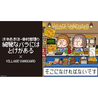 【涼本あきほ・幸村恵理の綺麗なバラにはトゲがある×ヴィレッジヴァンガード】限定コラボグッズ発売決定！！
