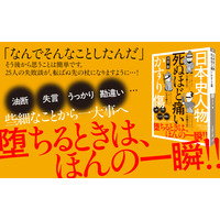 ２５人の失敗談『日本史人物 死ぬほど痛いかすり傷』著者河合敦が電子書籍で配信開始
