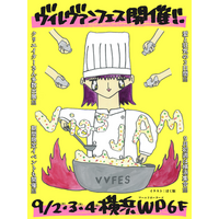 【追加情報解禁】ヴィレヴァンフェス『VILLAGE VANGUARD FESTIVAL -vias JAM-』in 横浜！