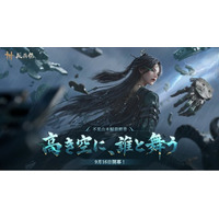 『風燕伝：Where Winds Meet』世界累計プレイヤー数1億人突破！大型アップデート「不見山」最終章が9月16日（水）に実装決定