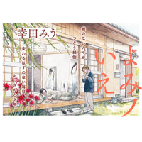 【全5話無料公開】縁のない人々がつどう縁側。変わるはずのない毎日、おじさんと少年。と、猫。──『よみノいえ』幸田みう／著│無料WEBまんがサイト「栞」で好評連載中！