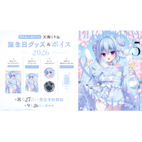 VTuber事務所ハコネクト所属『天海くりね』の誕生日記念グッズ&ボイスが8月27日(木)より販売開始