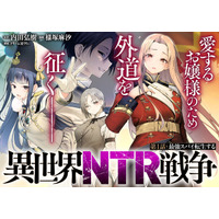 異世界×NTR×戦争、愛する人を守るため…外道に堕ちる敵の姫将たちをNTR!!!!『異世界NTR戦争』コミックフェスタにて8/31より先行配信スタート！