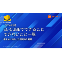 EC-CUBE構築100サイト以上のサンクユー、「EC-CUBEでできること・できないこと」を整理した導入判断向け記事を公開 ～標準でできること・改修すればできることを、SaaSとの違いを交えて解説～