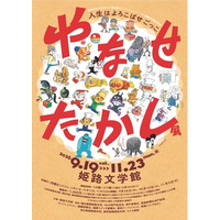 姫路文学館特別展「やなせたかし展　人生はよろこばせごっこ」を開催します