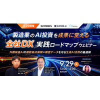 【9/29開催】製造業のAI投資を成果に変える「全社DX」実践ロードマップウェビナー ~外観検査AIの複数拠点展開 × 機密データを守る生成AI活用の最適解~
