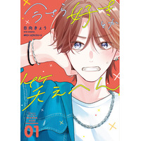 【『ブラザー・トラップ』『201号室のおとなりさん』日向きょう初のボーイズライフ作品！】『今さら好きとか笑えへん 01』が2026年8月27日（木）に発売
