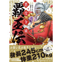 麗しき最強悪役令嬢がおくる、新感覚異世界コメディ！『悪役令嬢覇王伝　転生したら身長245cm体重210kgの恵体でした。だから無双します』第1巻が2026年8月27日（木）発売